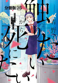 青野くんに触りたいから死にたい　分冊版