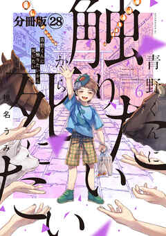 青野くんに触りたいから死にたい　分冊版