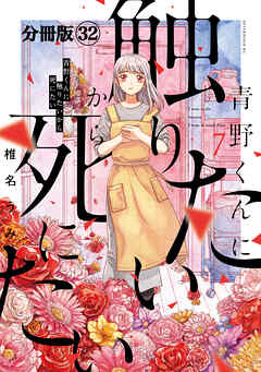 青野くんに触りたいから死にたい　分冊版（３２）