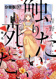 青野くんに触りたいから死にたい　分冊版