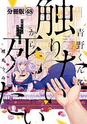 青野くんに触りたいから死にたい　分冊版