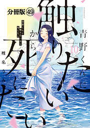 青野くんに触りたいから死にたい　分冊版