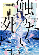 青野くんに触りたいから死にたい　分冊版（４９）