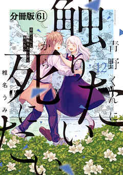 青野くんに触りたいから死にたい　分冊版