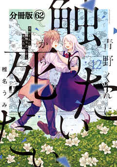青野くんに触りたいから死にたい　分冊版