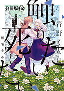 青野くんに触りたいから死にたい　分冊版（６２）