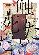 青野くんに触りたいから死にたい　分冊版（６６）