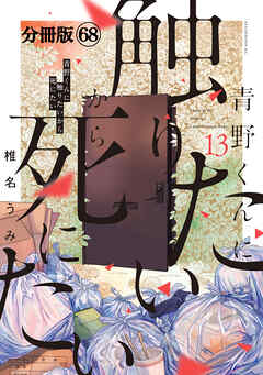 青野くんに触りたいから死にたい　分冊版