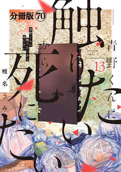 青野くんに触りたいから死にたい　分冊版