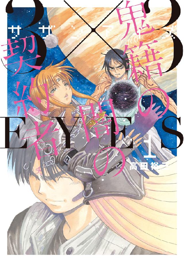 ３×３ＥＹＥＳ 鬼籍の闇の契約者（１） - 高田裕三 - 漫画・ラノベ