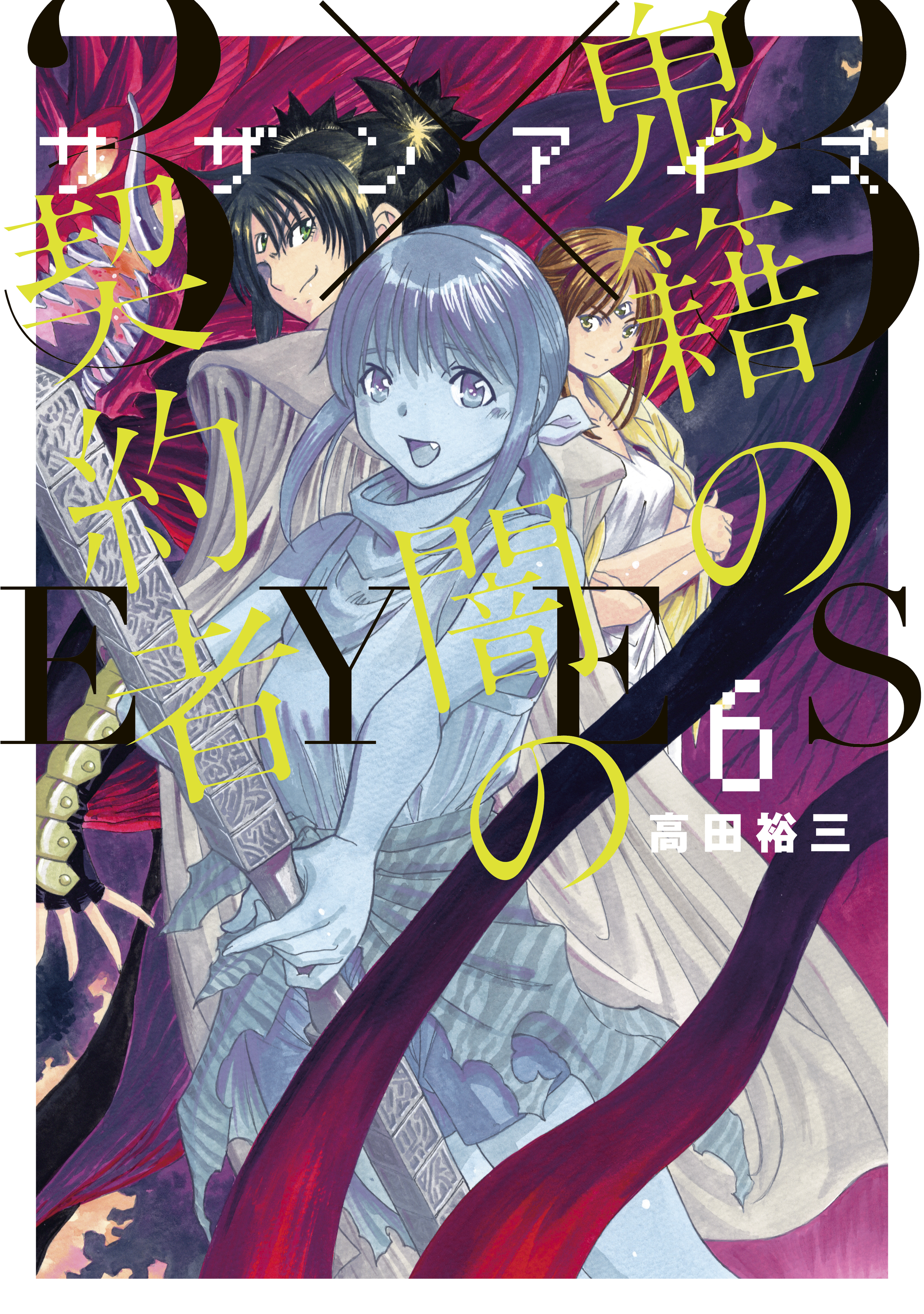 ３ ３ｅｙｅｓ 鬼籍の闇の契約者 ６ 最新刊 高田裕三 漫画 無料試し読みなら 電子書籍ストア ブックライブ