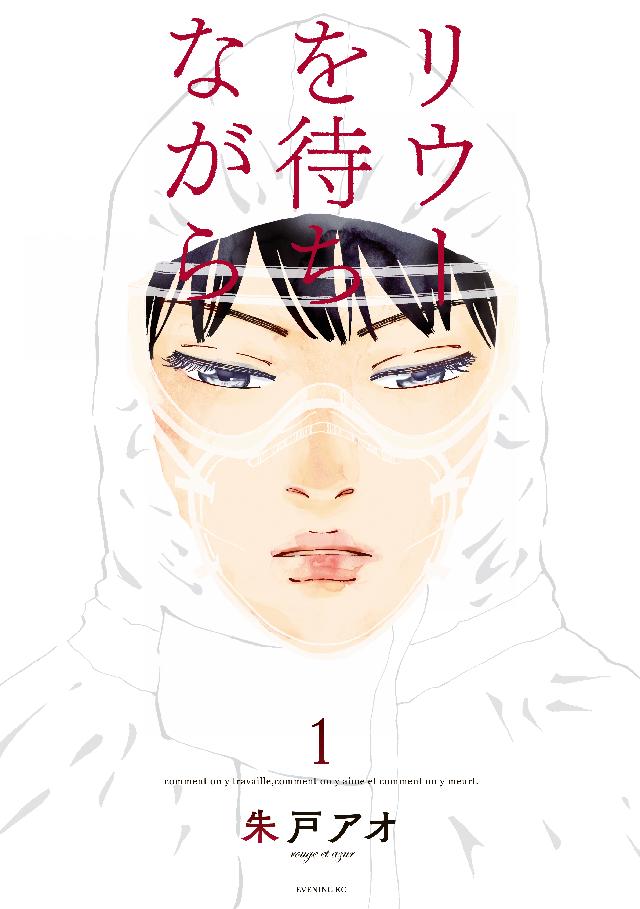 リウーを待ちながら（１） - 朱戸アオ - 漫画・無料試し読みなら