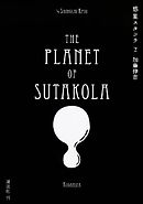 惑星スタコラ（２）