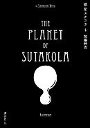 惑星スタコラ（４）