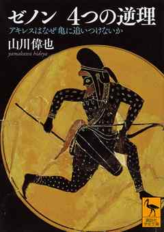 ゼノン　４つの逆理　アキレスはなぜ亀に追いつけないか