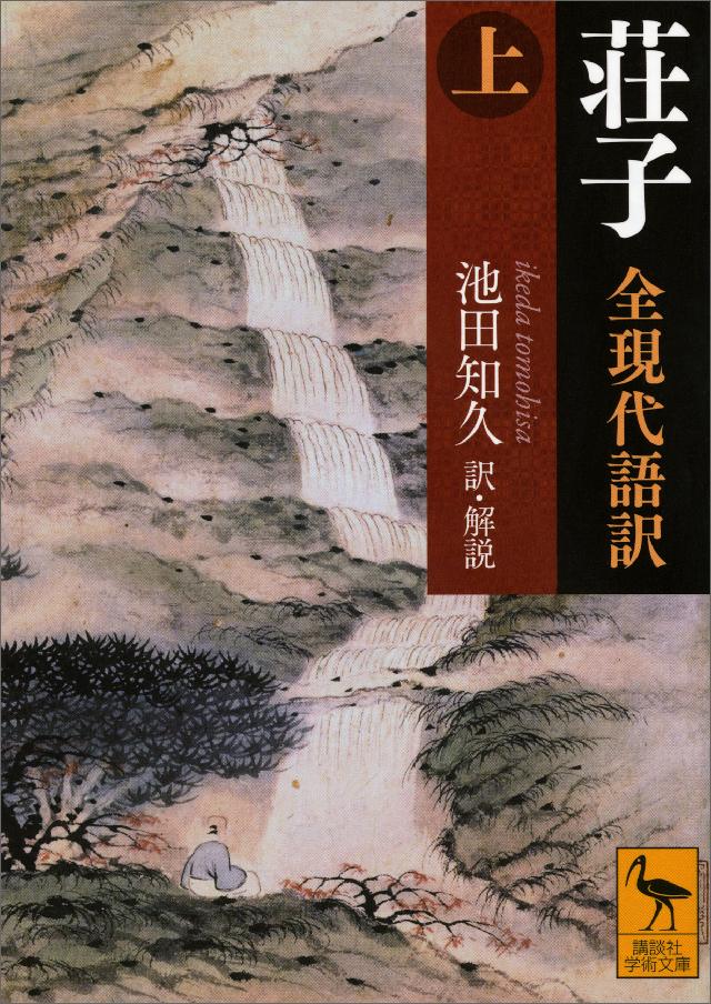 荘子 全現代語訳 上 漫画 無料試し読みなら 電子書籍ストア ブックライブ