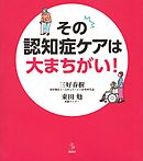 その認知症ケアは大まちがい！