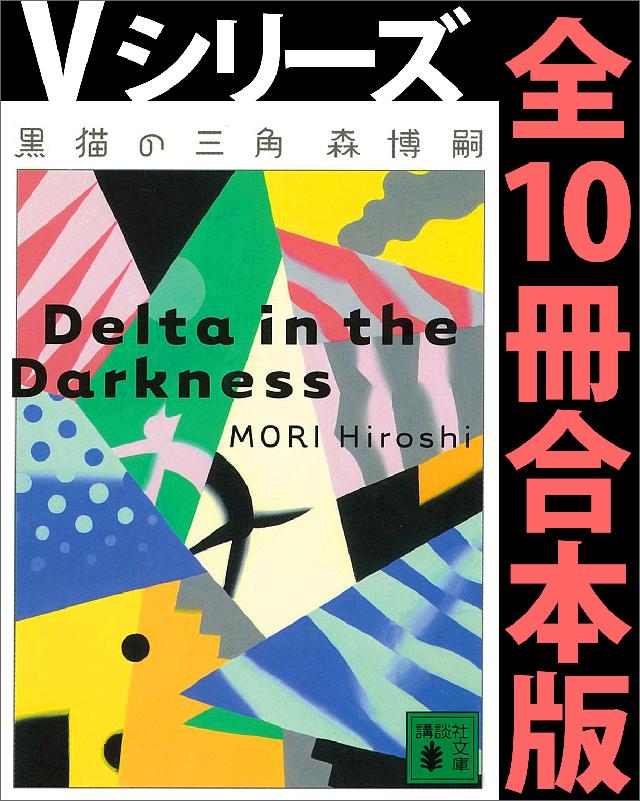 Ｖシリーズ全１０冊合本版 - 森博嗣 - 漫画・ラノベ（小説）・無料試し