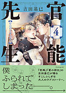 官能先生（４）