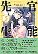 官能先生（５）