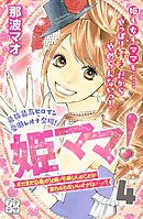 姫ママ！　プチデザ（４）