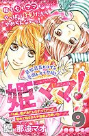 姫ママ！　プチデザ（９）