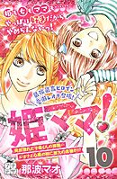 姫ママ！　プチデザ（１０）