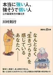 本当に強い人、強そうで弱い人　心の基礎体力の鍛え方