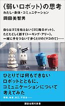 〈弱いロボット〉の思考　わたし・身体・コミュニケーション