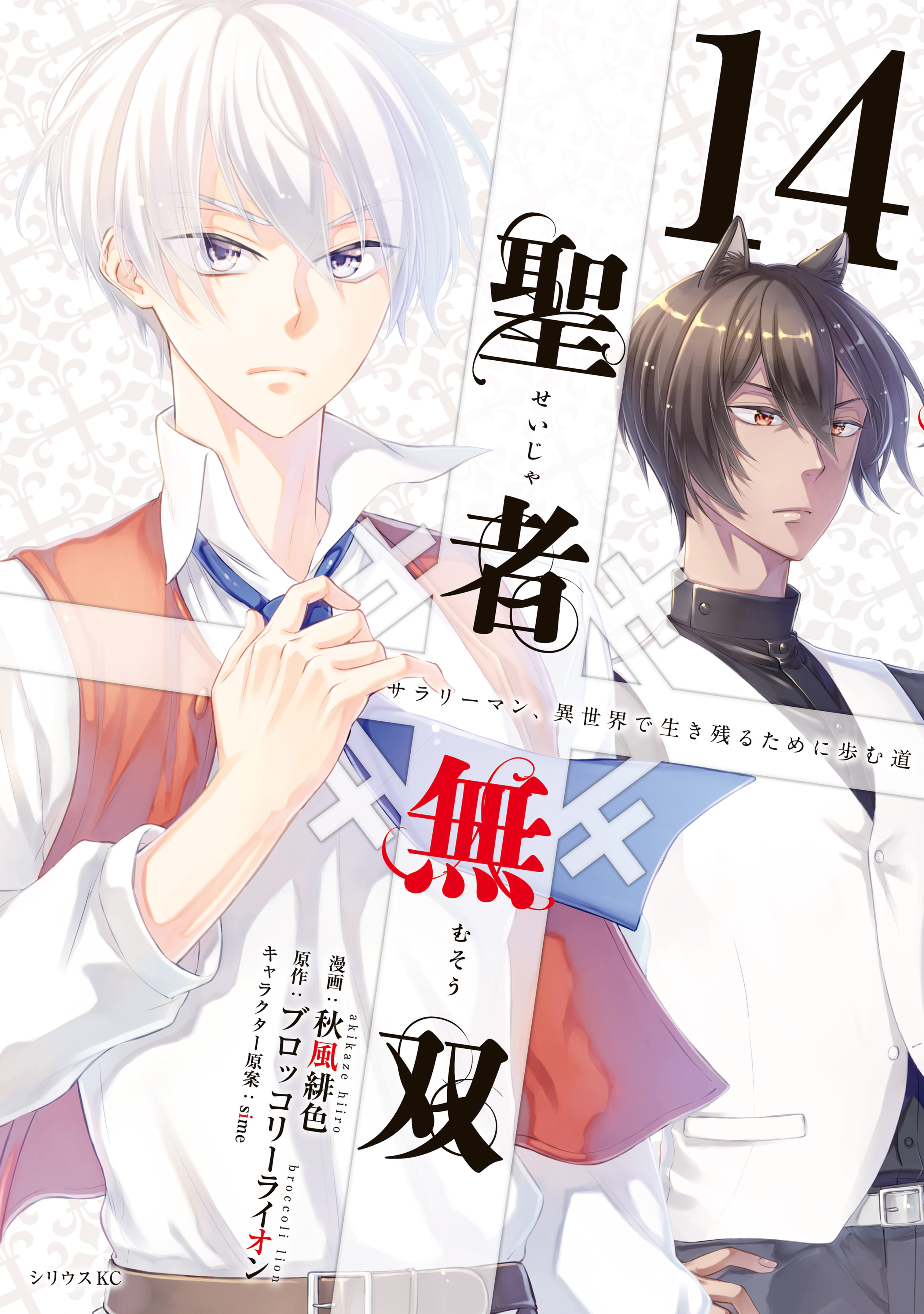 聖者無双 秋風緋色 [1-13巻 コミックセット/未完結