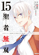 聖者無双（１５）