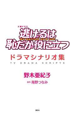 逃げるは恥だが役に立つ　ドラマシナリオ集