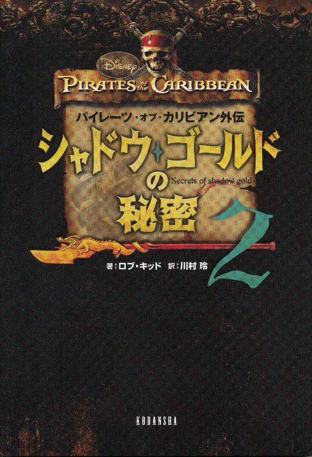 パイレーツ オブ カリビアン外伝 シャドウ ゴールドの秘密 ２ 漫画 無料試し読みなら 電子書籍ストア ブックライブ