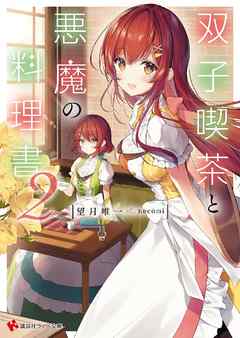 双子喫茶と悪魔の料理書２（最新刊） - 望月唯一/necomi - ラノベ・無料試し読みなら、電子書籍・コミックストア ブックライブ