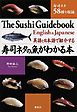 英語と日本語で紹介する　寿司ネタの魚がわかる本