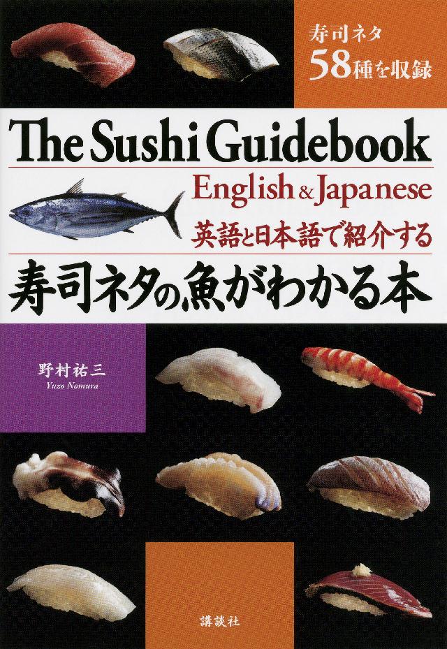 英語と日本語で紹介する 寿司ネタの魚がわかる本 漫画 無料試し読みなら 電子書籍ストア ブックライブ