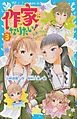 作家になりたい！　３　恋愛バトルはホラー小説