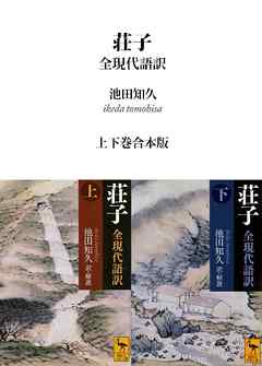 荘子　全現代語訳　上下巻合本版