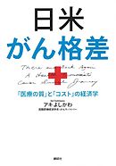 日米がん格差　「医療の質」と「コスト」の経済学
