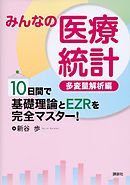 みんなの医療統計　多変量解析編　１０日間で基礎理論とＥＺＲを完全マスター！