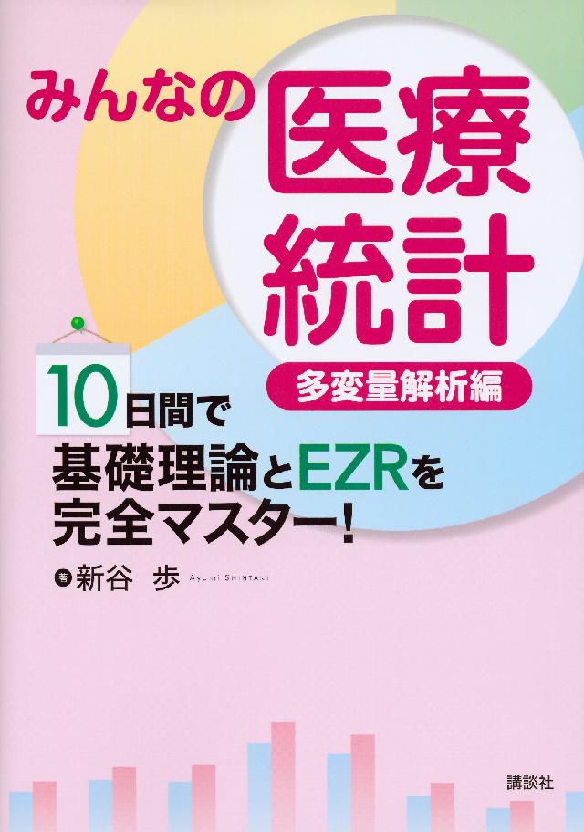 みんなの医療統計 多変量解析編 １０日間で基礎理論とＥＺＲを完全