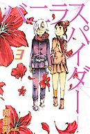 バニラスパイダー（３）