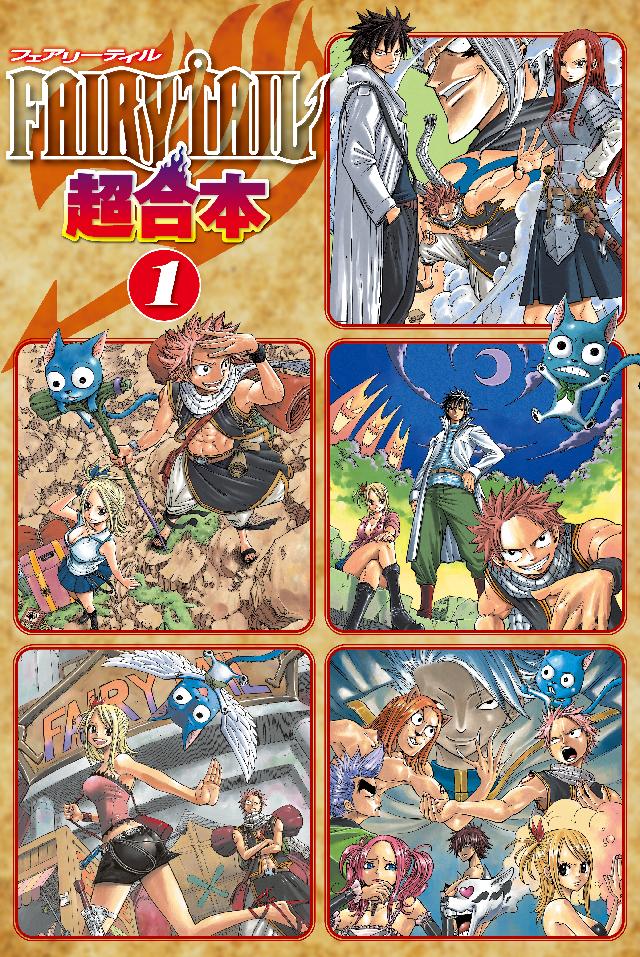 ｆａｉｒｙ ｔａｉｌ 超合本版 １ 漫画 無料試し読みなら 電子書籍ストア ブックライブ