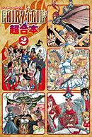 ＦＡＩＲＹ　ＴＡＩＬ　超合本版（２）