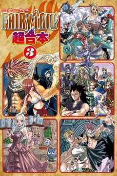 ＦＡＩＲＹ　ＴＡＩＬ　超合本版