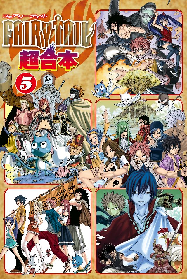 ｆａｉｒｙ ｔａｉｌ 超合本版 ５ 漫画 無料試し読みなら 電子書籍ストア ブックライブ