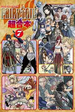 ＦＡＩＲＹ　ＴＡＩＬ　超合本版