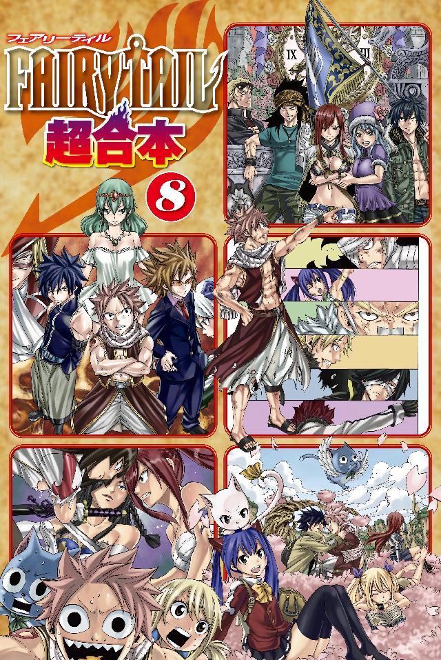 ＦＡＩＲＹ ＴＡＩＬ 超合本版（８） - 真島ヒロ - 漫画・無料試し読み