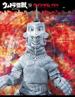 ウルトラ怪獣コレクション（１９）