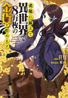 老後に備えて異世界で８万枚の金貨を貯めます - FUNA/東西 - ラノベ・無料試し読みなら、電子書籍・コミックストア ブックライブ